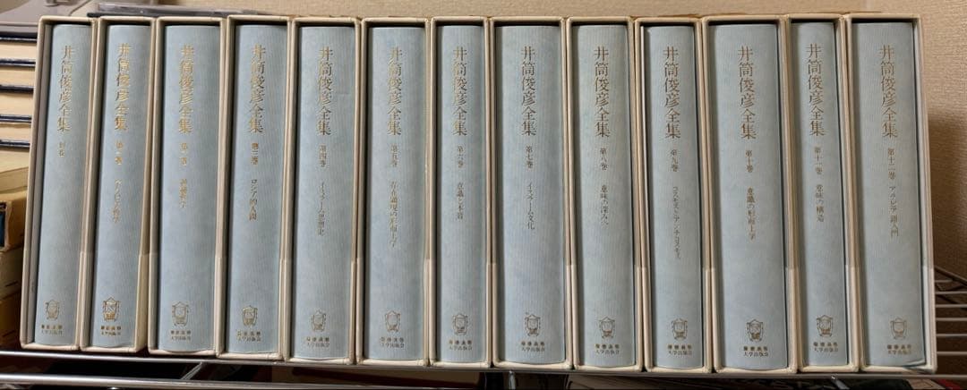 ［週末セール］ 井筒俊彦全集 全揃い （初版 慶應義塾大学出版会）