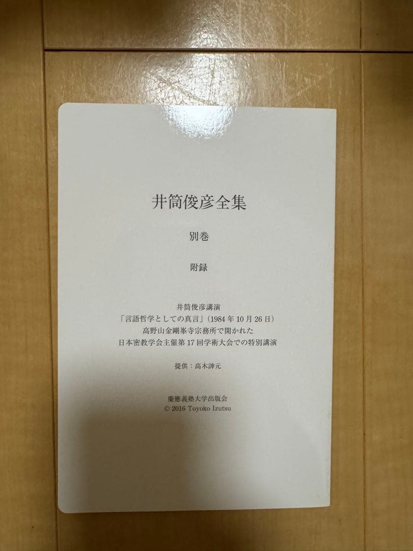 ［週末セール］ 井筒俊彦全集 全揃い （初版 慶應義塾大学出版会）