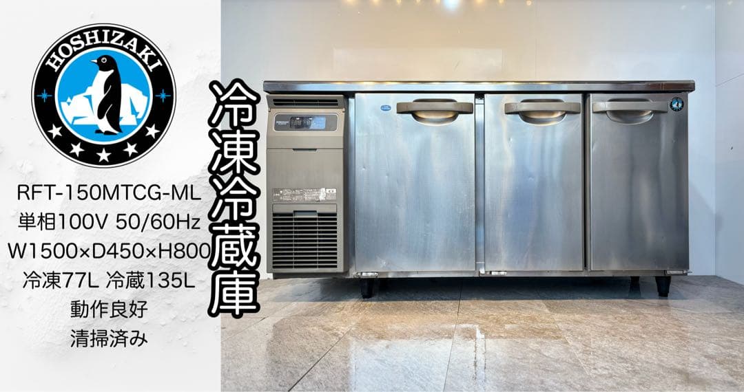 ホシザキ業務用台下冷凍冷蔵庫RFT-150MTCG-ML最新モデル