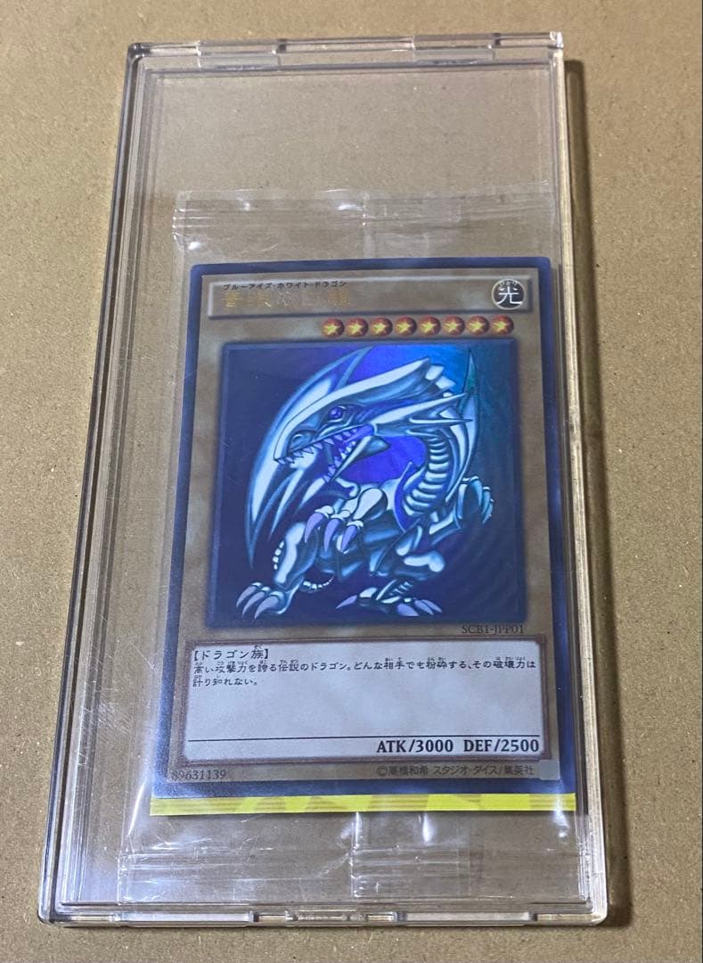 遊戯王 青眼の白龍 秘蔵レア 未開封　SCB1-JPP01