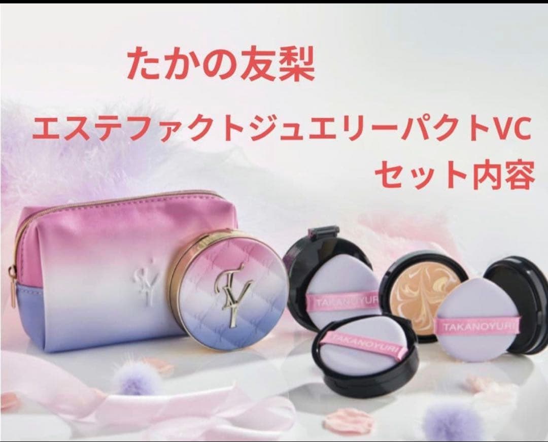 たかの友梨 エステファクトジュエリーパクトVC セット
