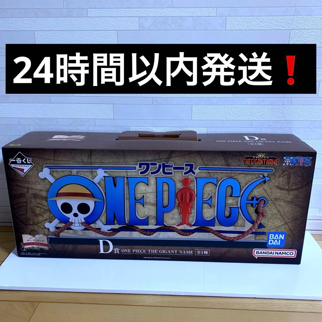 ワンピース一番くじ　D賞ONE PIECE THE GIGANTIC NAME