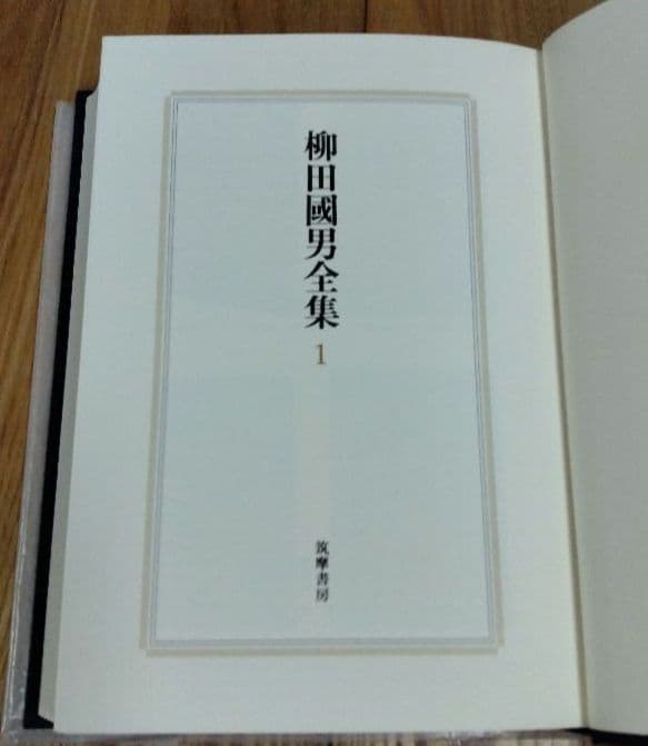 柳田國男全集 1～33巻 <1> 筑摩書房 すべて月報あり