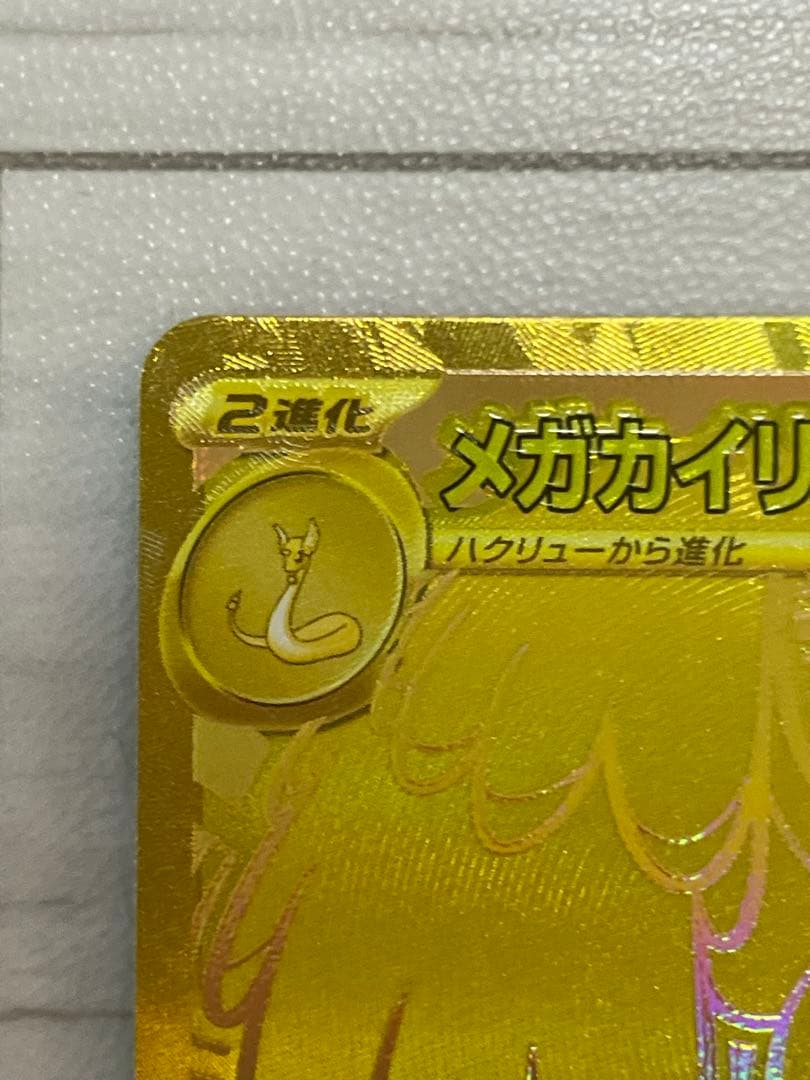 「エラーカード」メガカイリュー ex MUR m2a 250/193