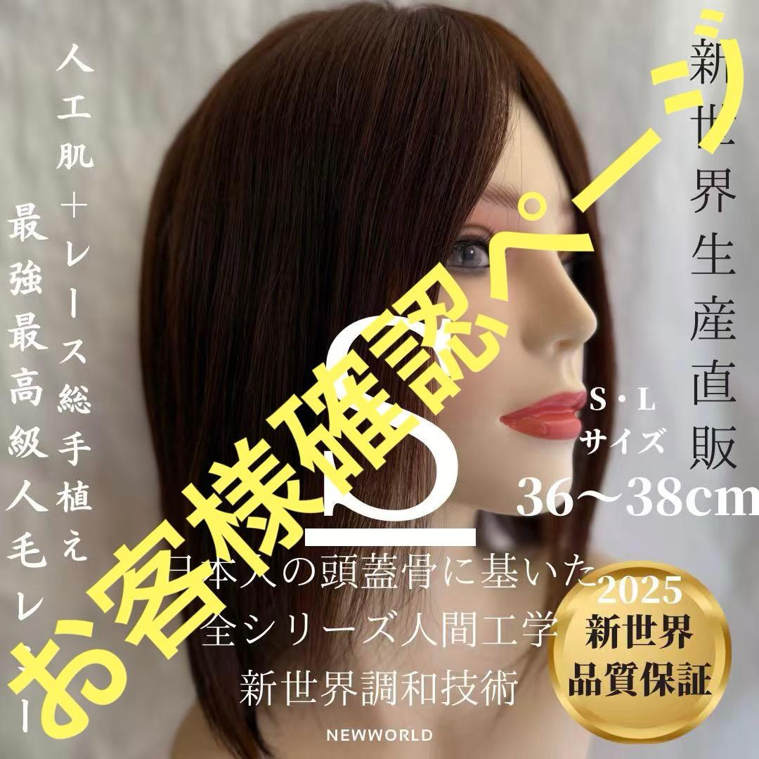 2026新世界　人毛　ウィッグ　フルウィッグ　シルクスキン　医療ウィッグ　レミー