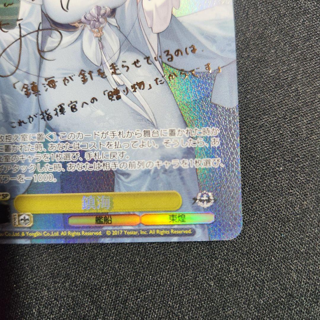 ヴァイスシュヴァルツ　鎮海(AZL/S119-005SP)　SP　アズールレーン