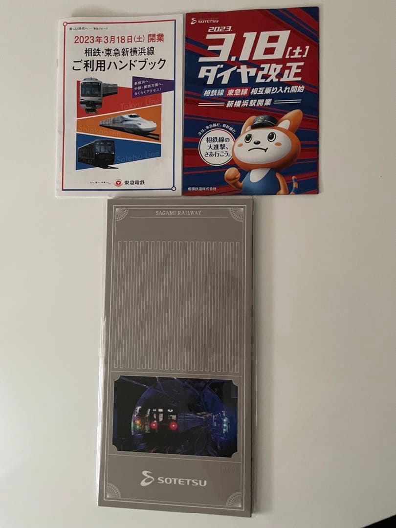 新横浜駅開業記念　全駅入場券セット　2023.3.18