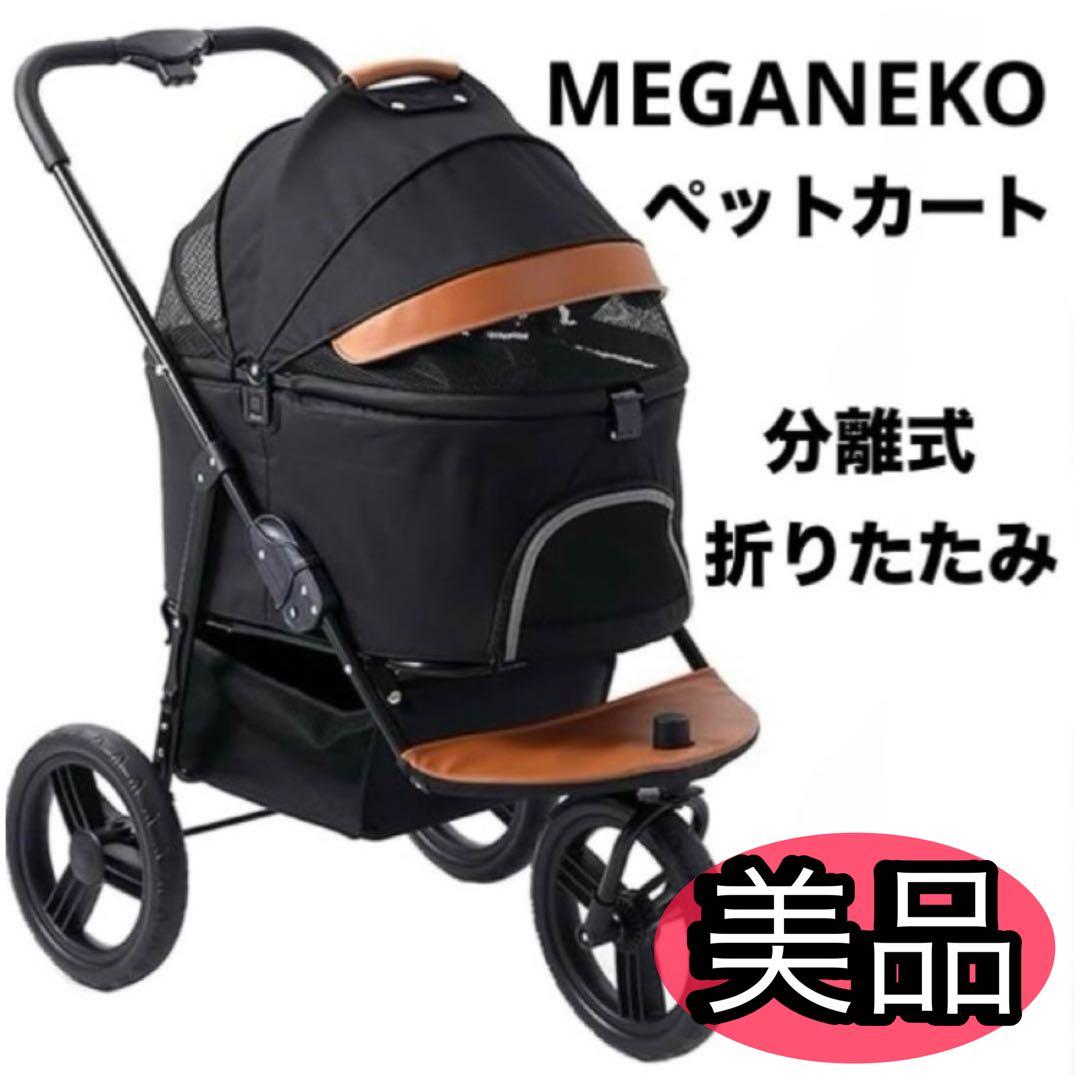 【美品】MEGANEKO ペットカート　3輪　コンパクト　分離式　折りたたみ