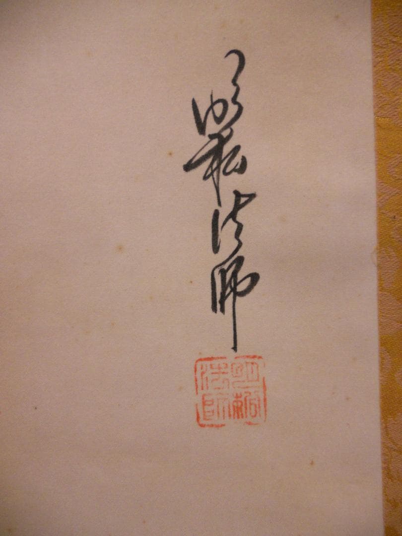 掛け軸 明松法師 開運竹 絹本 希少 軸装 茶道具 掛軸 美品 です。