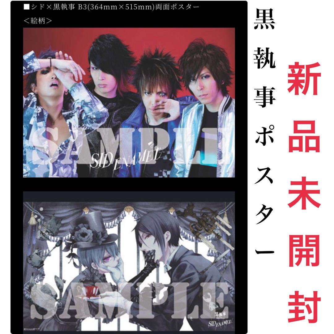 黒執事×シド ポスター　エナメル