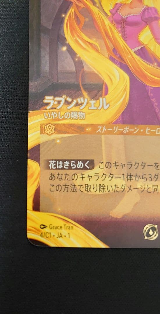 ロルカナ　ラプンツェル　プロモ