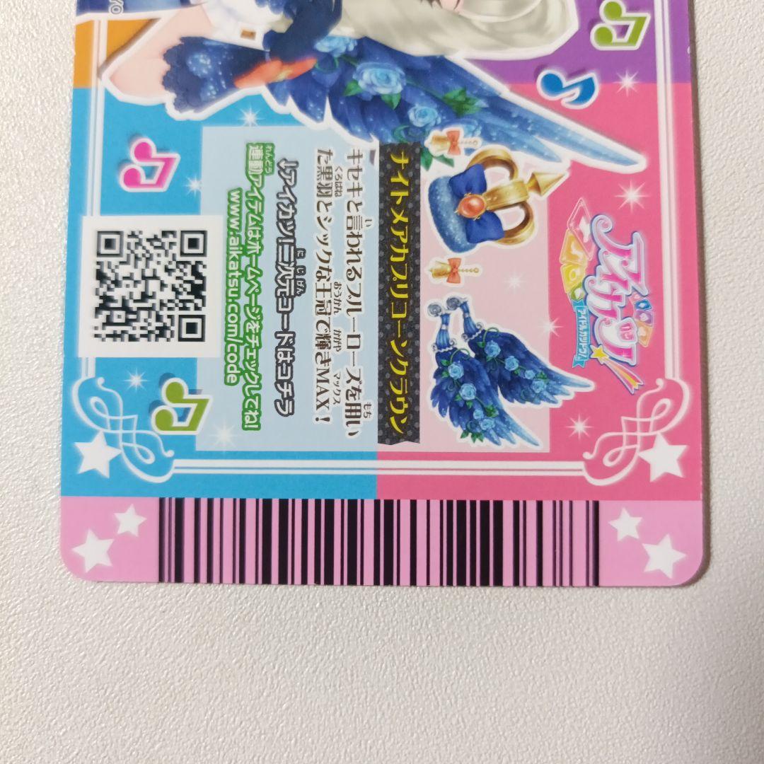 美品 アイカツ　ナイトメアカプリコーンコーデ　2014 初期 プレミアムレア