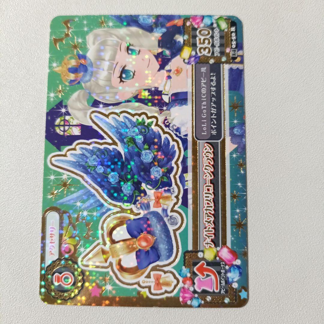 美品 アイカツ　ナイトメアカプリコーンコーデ　2014 初期 プレミアムレア