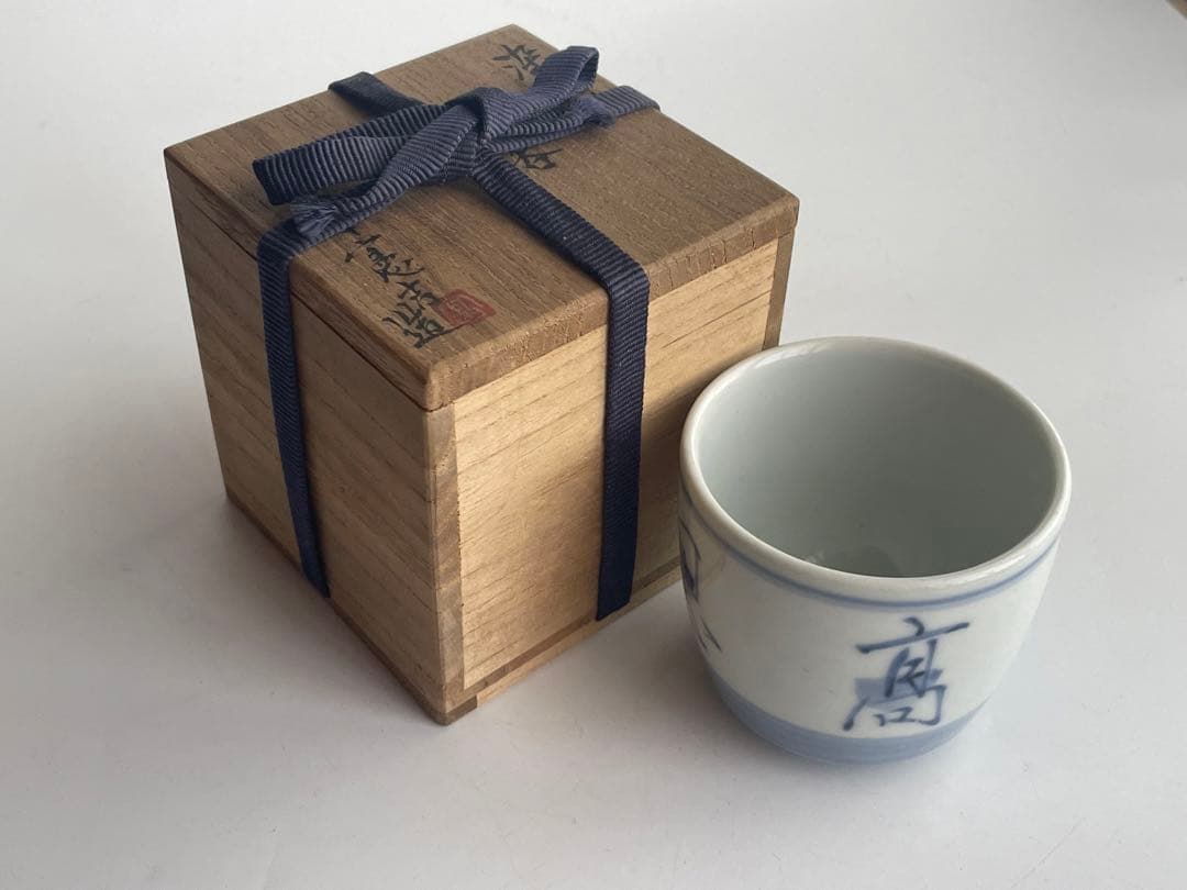 陶芸家　人間国宝　富本憲吉　低處高思　染付　湯呑　明治節　壬午　共箱　記念品