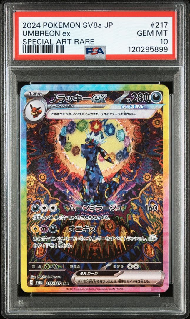 ブラッキーex SAR SV8a 217/187