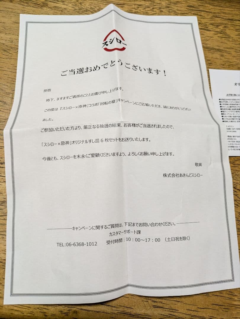 【未使用/最終価格】原神　スシローコラボ　回転の宴