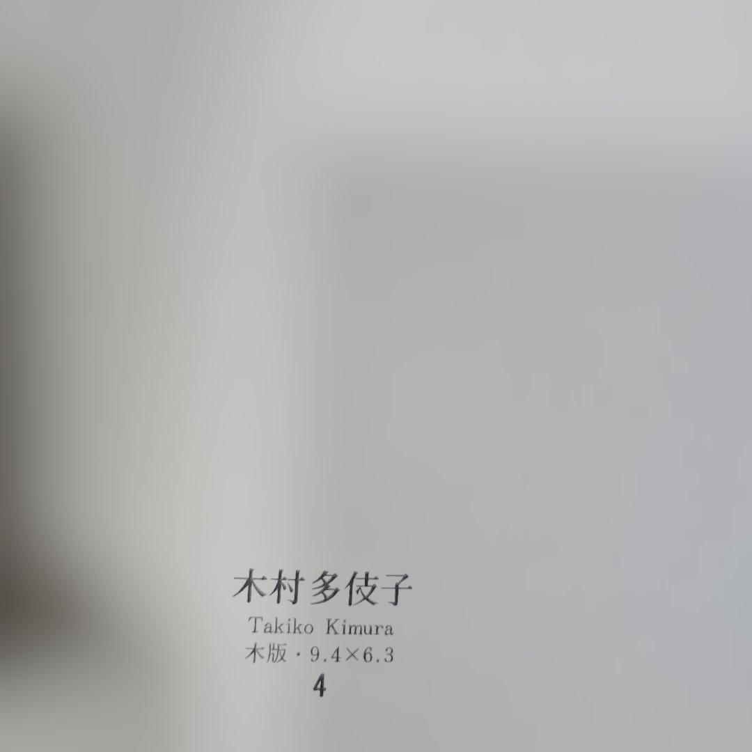 木版画集「北の書票集'92」オリジナル10枚入り 新品未使用