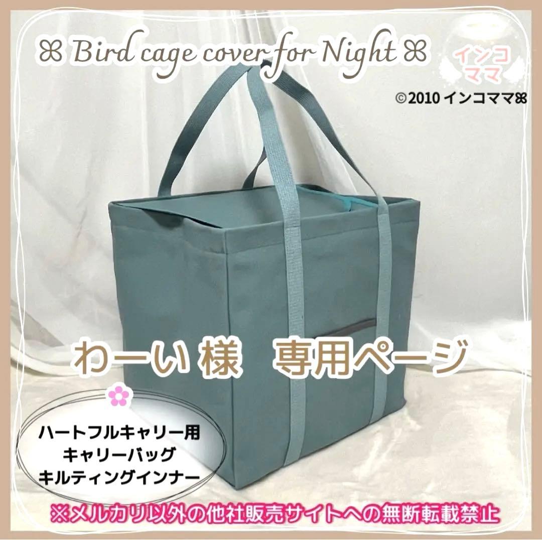 キャリーケージバッグ お出かけ 通院 文鳥 インコ ハートフルキャリー わーい様