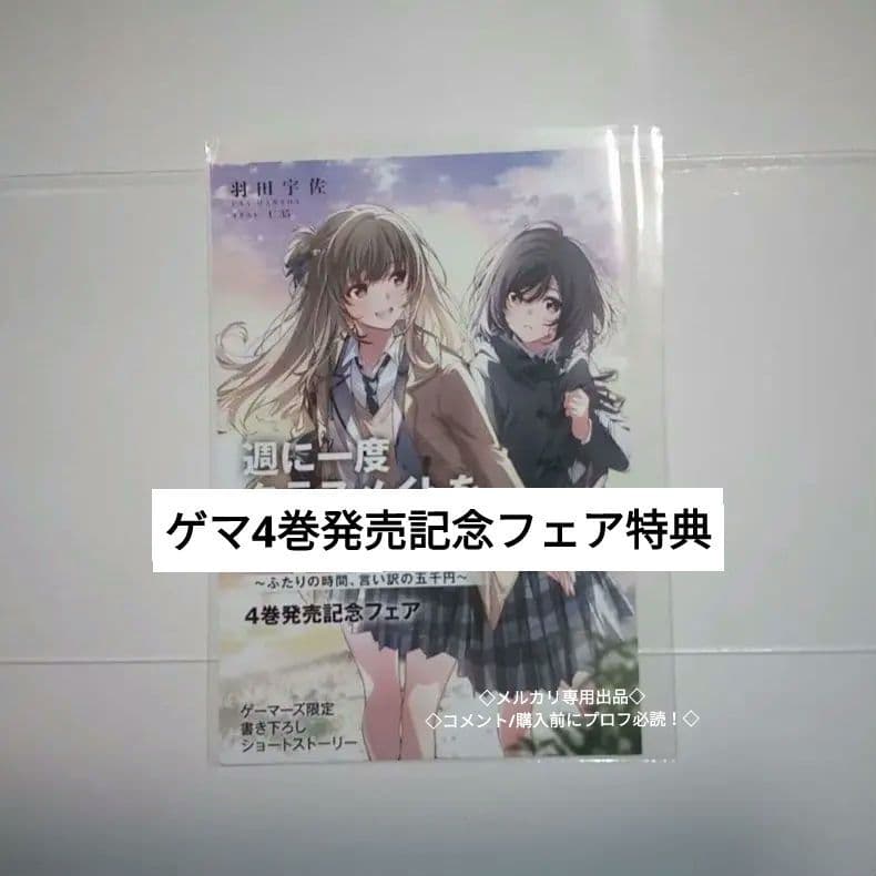 ゲーマーズ　4巻発売記念フェア　特典