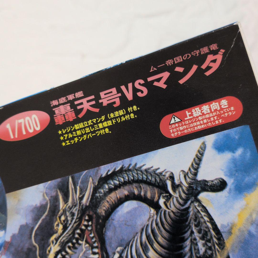 フジミ 1/700 海底軍艦 轟天号vsマンダ