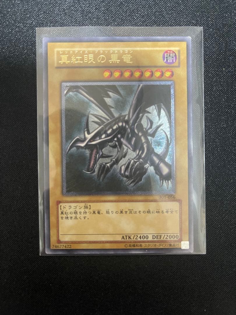 真紅眼の黒竜　アルティメットレア　レリーフ　レッドアイズ ブラックドラゴン