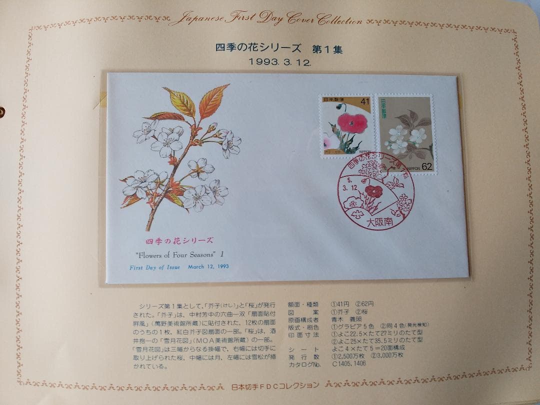 初日カバー 1993年 平成5年 酉年 記念切手 切手 42通 ファイル 新品