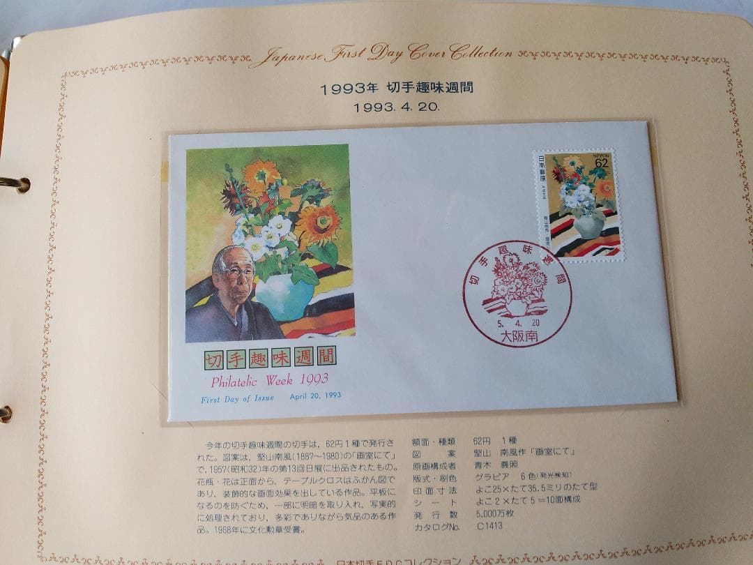初日カバー 1993年 平成5年 酉年 記念切手 切手 42通 ファイル 新品