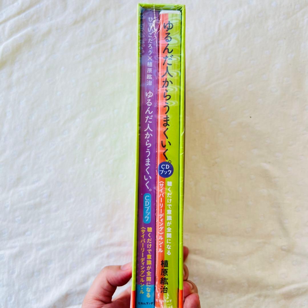 ゆるんだ人からうまくいく。 CDブック