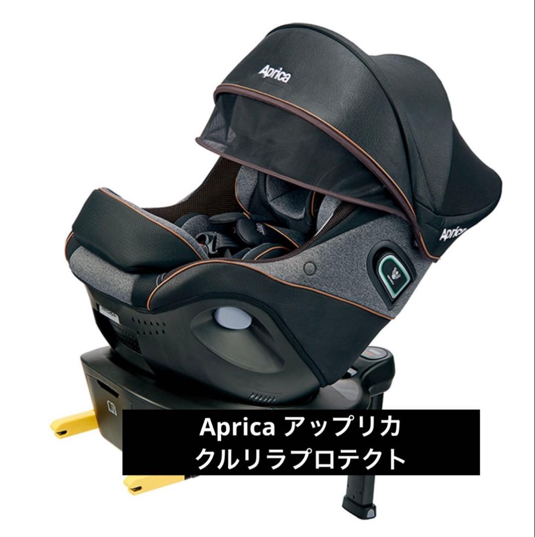 Aprica アップリカ クルリラプロテクト ISOFIX 限定モデル ブラック