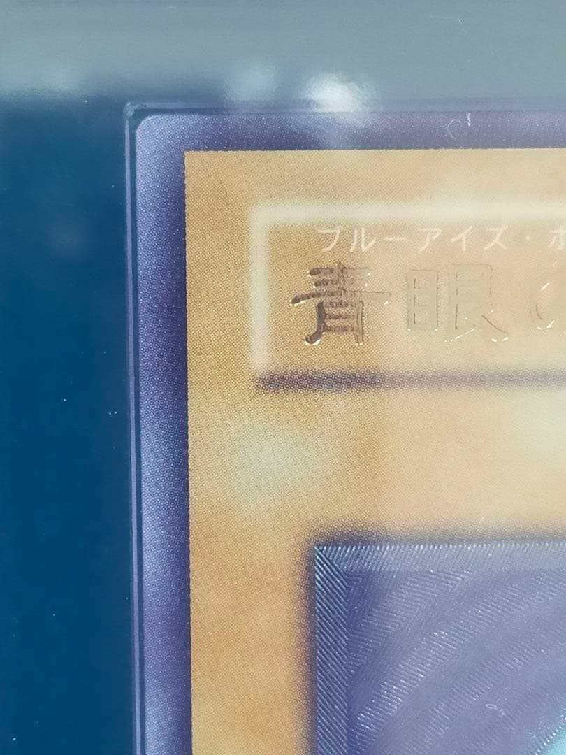 青眼の白龍 レリーフ　ARS9 SM-51 レリブル　ARS アルティメット