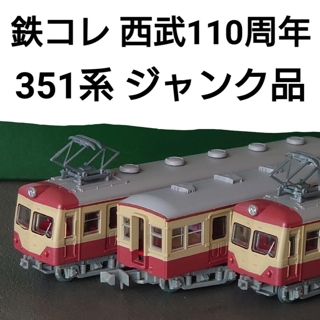 鉄道コレクション西武351系 3両セット 西武110周年記念