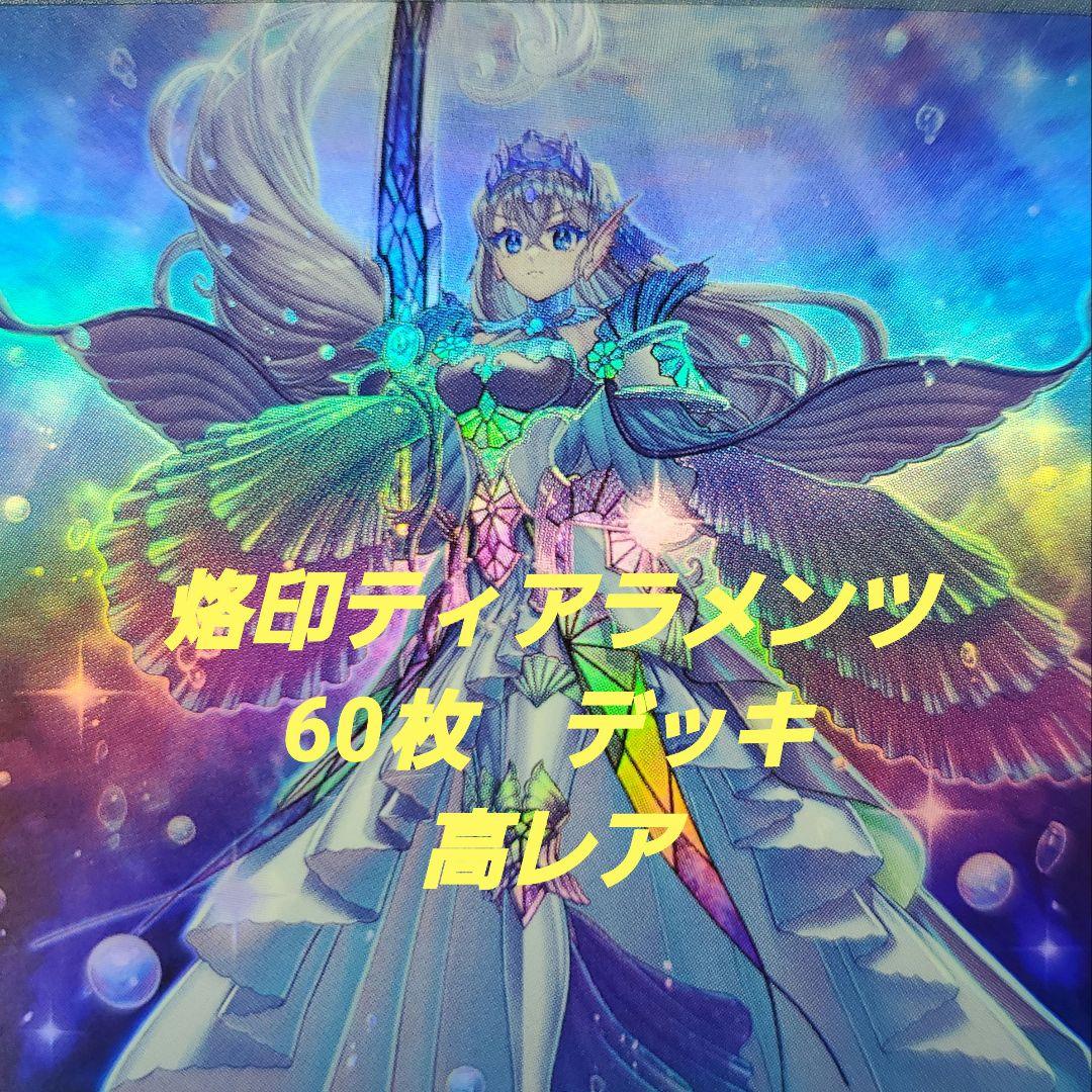 遊戯王　烙印ティアラメンツ　デッキ　高レア　60枚デッキ