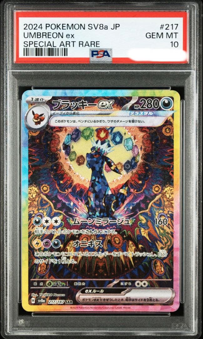 ブラッキーex sv8a 217/187 SAR PSA 10