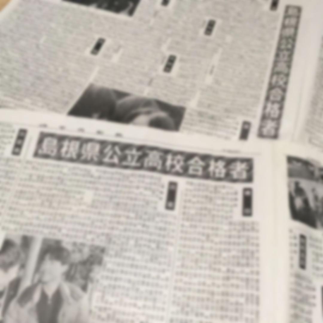山陰中央新報　島根県公立高校合格発表者　新聞　昔