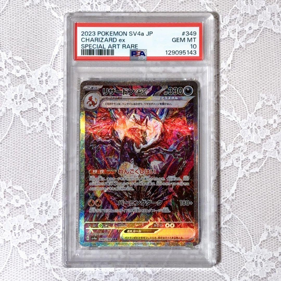 リザードンex SAR★PSA10★シャイニートレジャーex★ポケモンカード