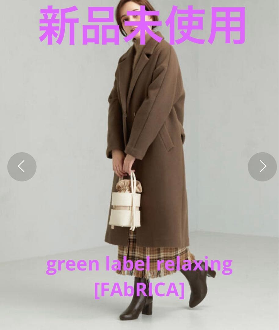 新品未使用green label relaxing FAbRICAロングコート