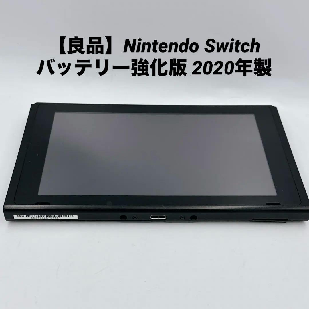 【良品】Nintendo Switch バッテリー強化版 2020年製