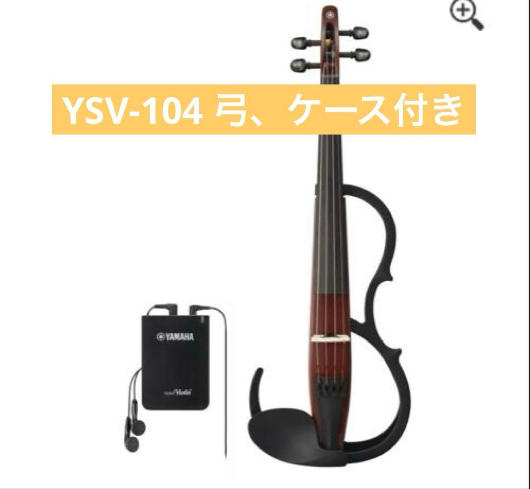 ヤマハ　YSV104 サイレントバイオリン　弓、ケース付きフルセット