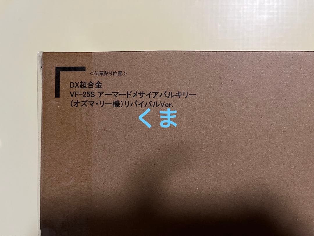 DX超合金 VF-25S アーマードメサイアバルキリー （オズマ・リー機）リバ…