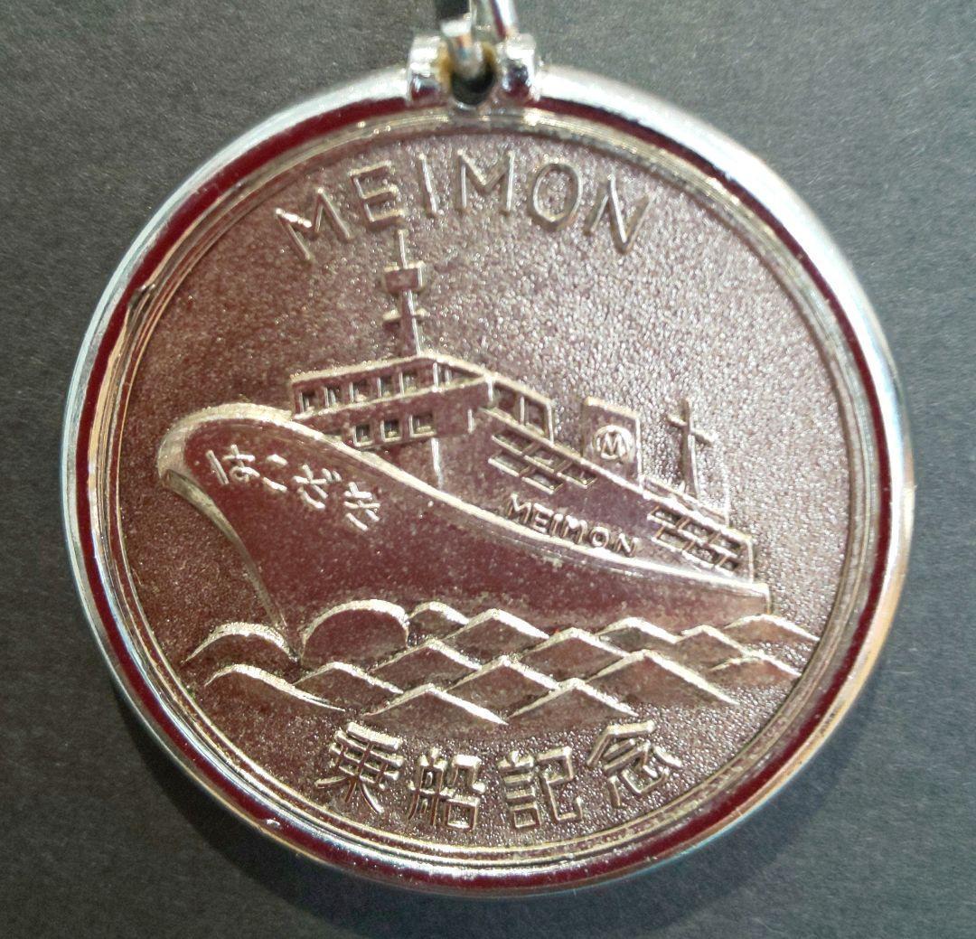 名門カーフェリー　大阪南港ー新門司　はこざき　乗船記念　記念メダル　昭和レトロ