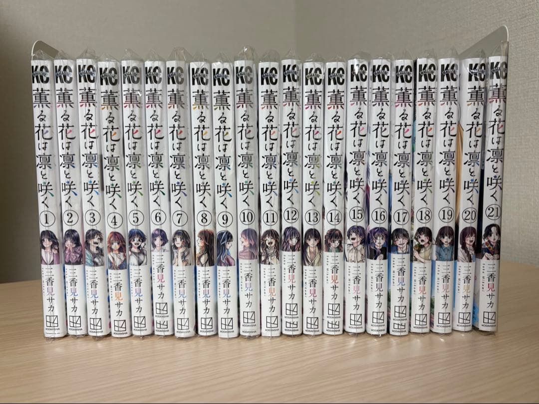 薫る花は凛と咲く 21巻 全巻セット (4巻13巻以外帯付き)