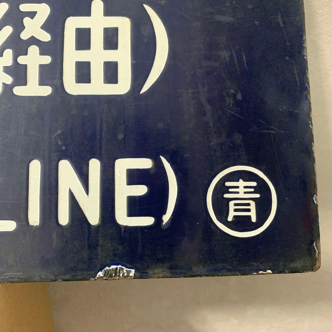 希少行先板　青森行↔︎上野駅行き　青森駅開業88周年記念品　昭和レトロ