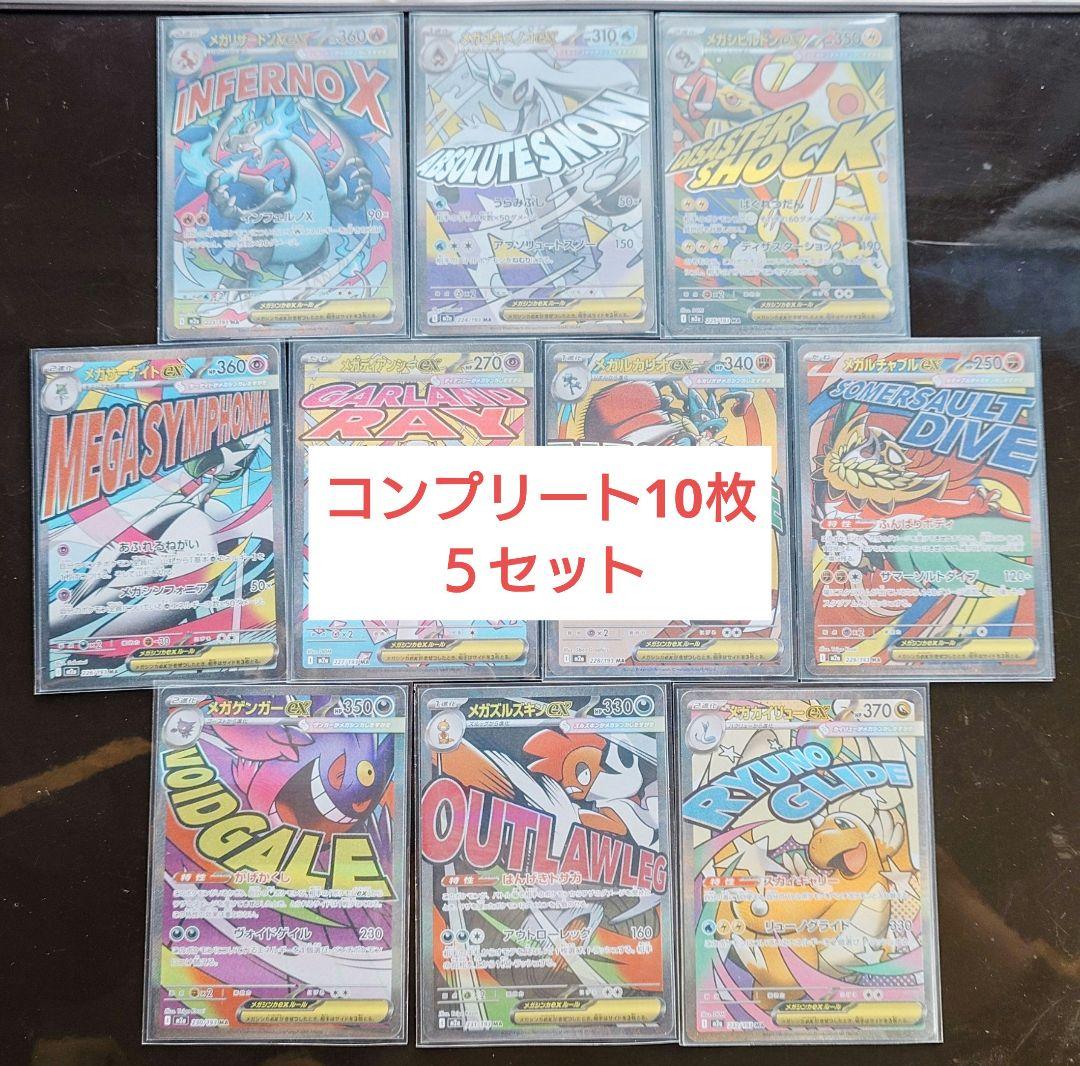 メガドリーム　MA　コンプリート10枚ｘ10セット 24時以内発送