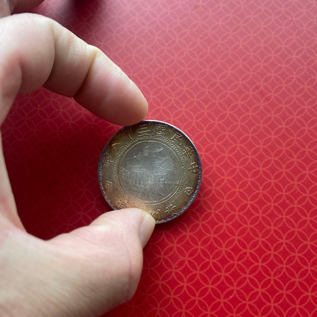 中華民國三十八年貴州省局製造 銀貨 竹子 房子古錢 中國 0038