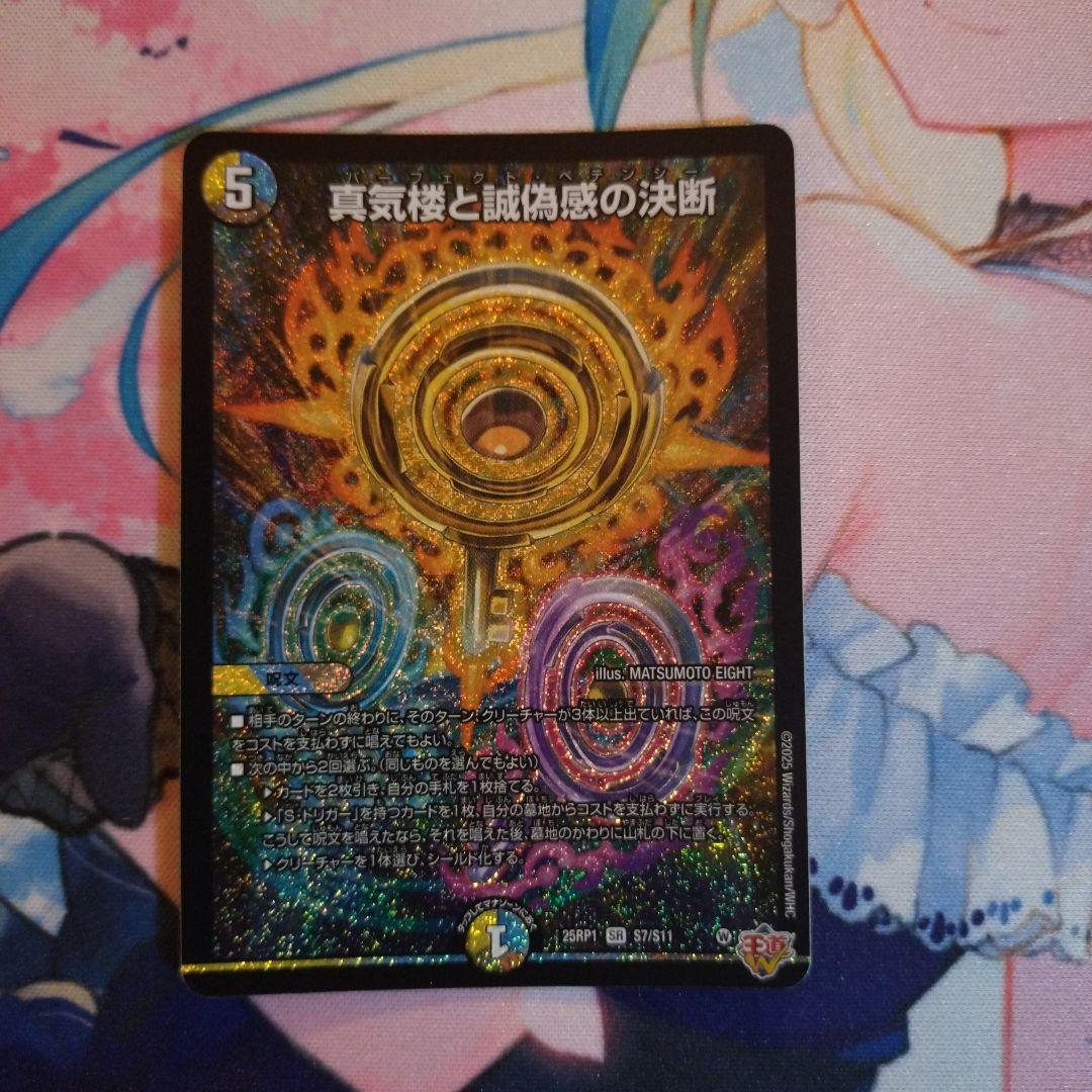 真気楼と誠偽感の決断　3枚セット