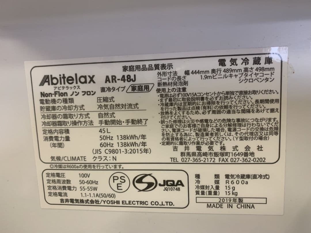 Abitelax アビテラックス ワンドアノンフロン冷凍冷蔵庫　AR-48J
