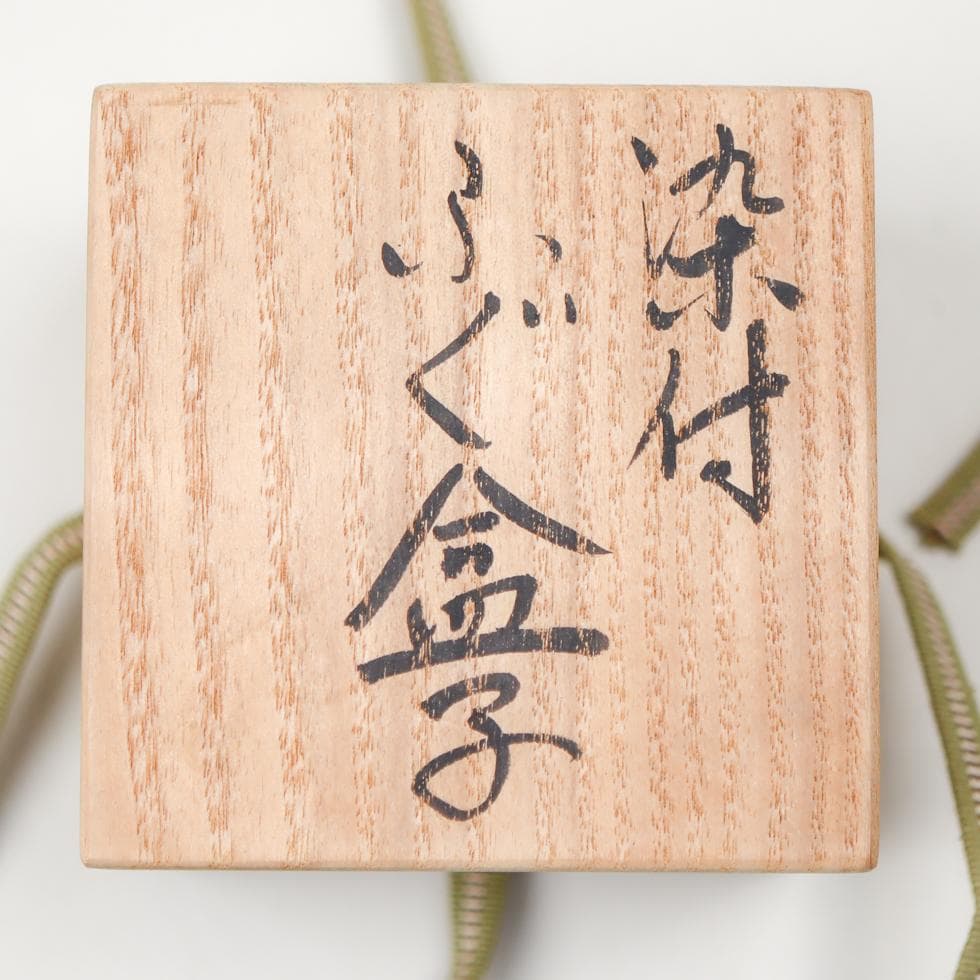 上田哲也 染付 ふぐ合子 香合 共箱