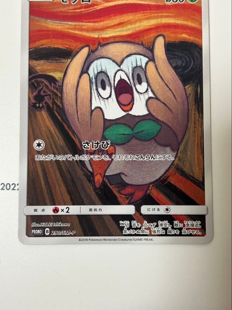 モクロー PROMO SM-Pプロモ ムンク展　290/SM-P 美品