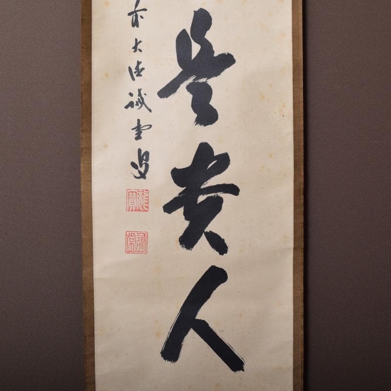 掛軸　前大徳　藤井誡堂筆　一行書　「無事是貴人」　共箱　C　8187A