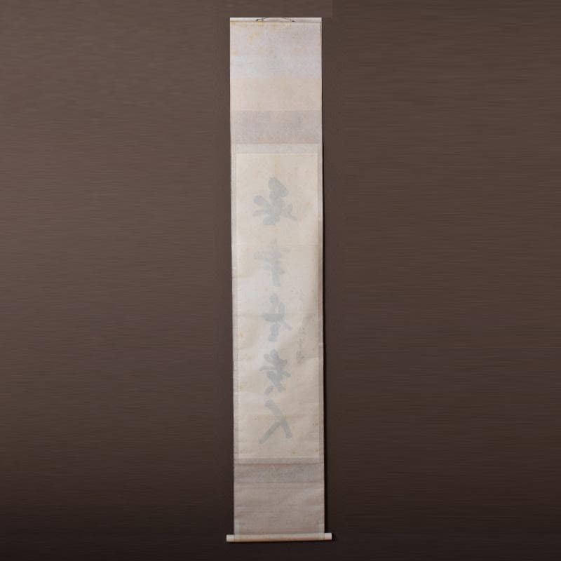 掛軸　前大徳　藤井誡堂筆　一行書　「無事是貴人」　共箱　C　8187A